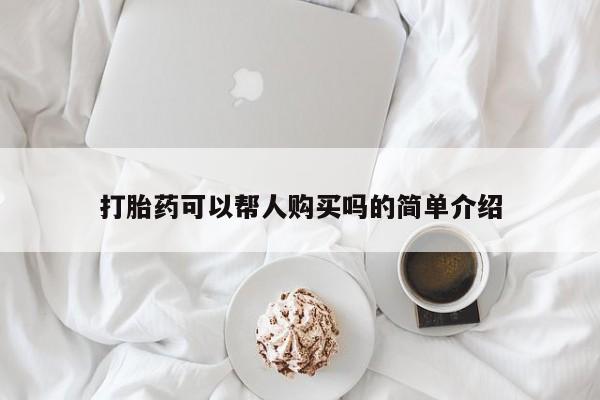打胎药私人店西昌打胎药可以帮人购买吗的简单介绍