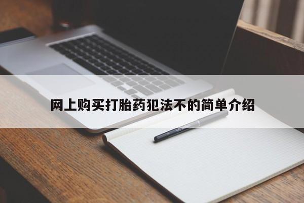打胎药私人店西昌网上购买打胎药犯法不的简单介绍