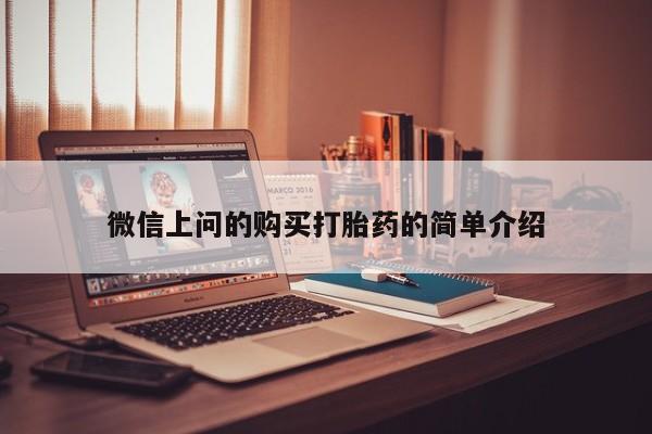 打胎药私人店西昌微信上问的购买打胎药的简单介绍