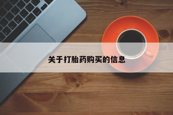 打胎药私人店西昌关于打胎药购买的信息