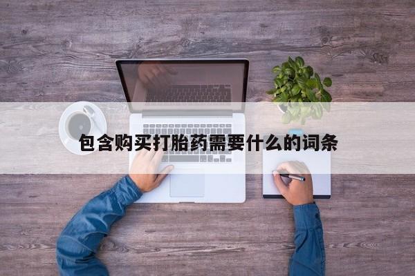 打胎药私人店西昌包含购买打胎药需要什么的词条