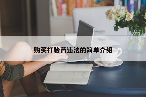打胎药私人店西昌购买打胎药违法的简单介绍