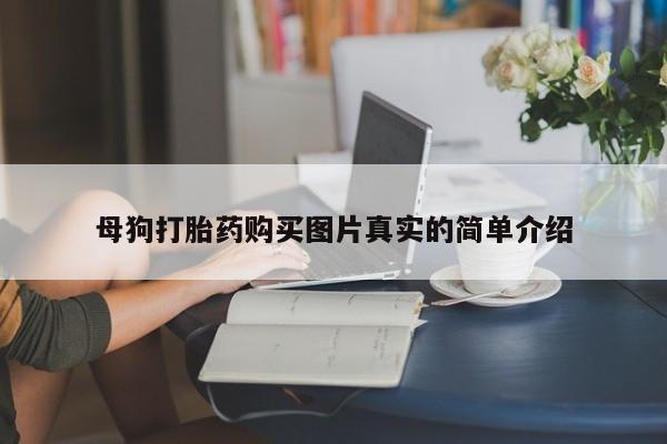 打胎药私人店西昌母狗打胎药购买图片真实的简单介绍