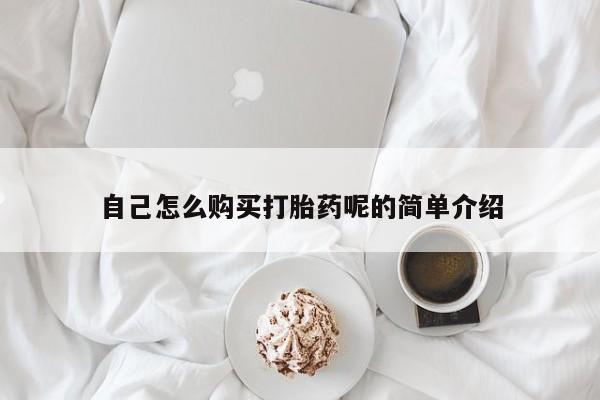 打胎药私人店西昌自己怎么购买打胎药呢的简单介绍