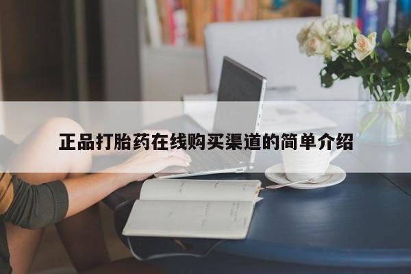 打胎药私人店西昌正品打胎药在线购买渠道的简单介绍