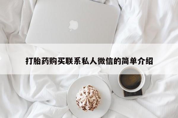 打胎药私人店西昌打胎药购买联系私人微信的简单介绍