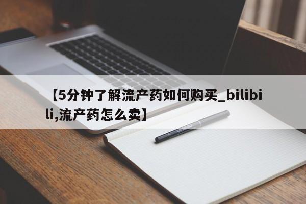 打胎药私人店西昌【5分钟了解流产药如何购买_bilibili,流产药怎么卖】