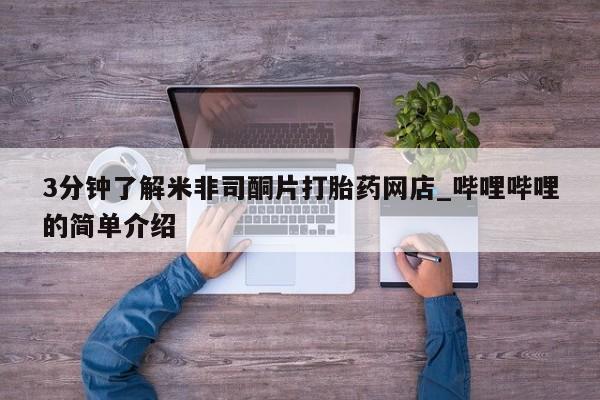 打胎药私人店西昌3分钟了解米非司酮片打胎药网店_哔哩哔哩的简单介绍